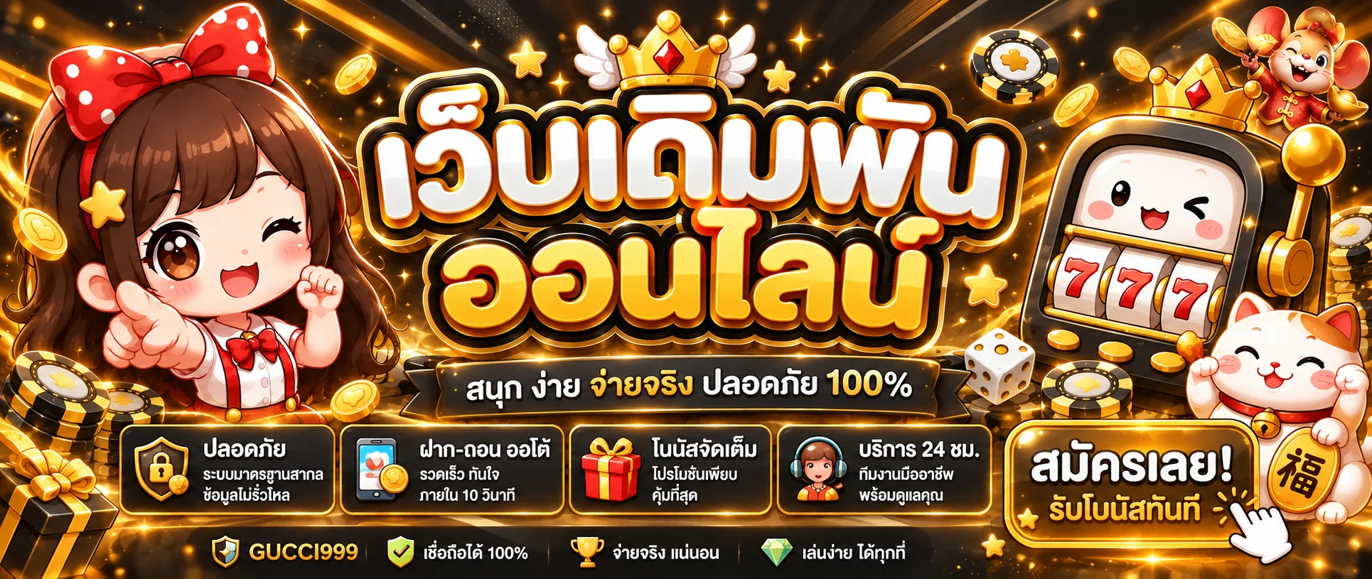 GUCCI999 เว็บพนันออนไลน์ เว็บตรง ใช้งานง่าย